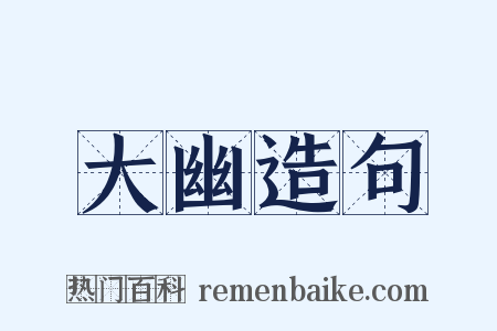 大幽造句是什么意思的图片